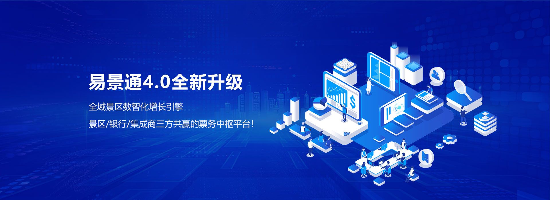 易景通智慧景區(qū)票務(wù)系統(tǒng)4.0全新升級(jí)